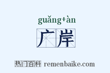 广岸是什么意思的图片